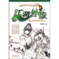 [二手8成新]江湖外传 9787531332190
