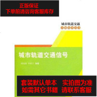 [二手8成新]城市轨道交通信号 9787564313555_719_628_255