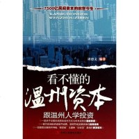 [二手8成新]看不懂的温州资本 9787802495760