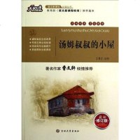 【二手8成新】汤姆叔叔的小屋 9787560175027_606