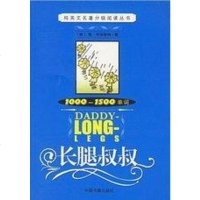 [二手8成新]长腿叔叔 9787506814973_786