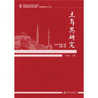 [二手8成新]土耳其研究(2018年第1期 总第1期) 9787520134699