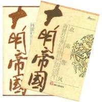 [二手8成新]大明帝国两) 9787543847651