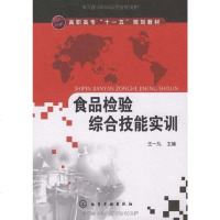 [二手8成新]食品检验综合技能实训 9787122058386_798_44_999_821