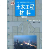 [二手8成新]土木工程材料(第3版)/“十二五”普高等教育本科国家级规划教材 9787560851433_7_474