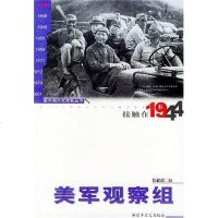 [二手8成新]接触在1944:美军观察组 9787503316456_833_754_969