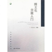 【二手8成新】跨文化交流入 9787308038430_392_522_725