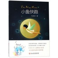 [二手8成新]小鱼快跑 9787517828464