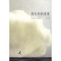 [二手8成新]我生命的速度 9787208081444