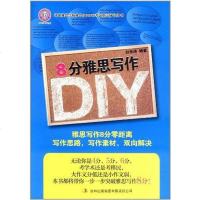 [二手8成新]8分雅思写作DIY 9787546369525