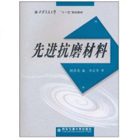 [二手8成新]先进抗磨材料 9787560536606