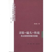 【二手8成新】灵验·磕头·传说 9787108034816_678_261