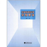 [二手8成新]空间教育教学案例集锦 9787040357714_297_153
