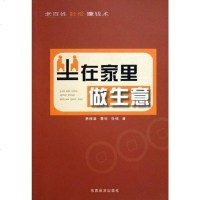 [二手8成新]坐在家里做生意 9787541818936