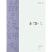 [二手8成新]茶酒闲聊 9787108024671
