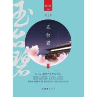 [二手8成新]玉台碧 9787512626713