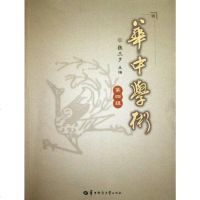 [二手8成新]华学术(第4辑) 9787562252177