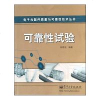 [二手8成新]可靠性试验 9787121002106_798