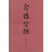 【二手8成新】念楼学短 9787535617040_563_436