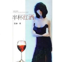 [二手8成新]半杯红酒 9787536046665