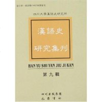 [二手8成新]汉语史研究集刊(第9辑) 9787806599495_612