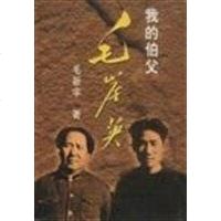 [二手8成新]我的伯父毛岸英 9787800175220_179_492