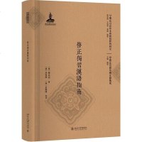 [二手8成新]修正獨習漢語指南 9787301281000_689_708
