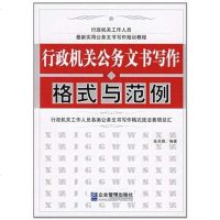 [二手8成新]行政机关公务文书写作格式与范例 9787801974150