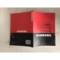 [二手8成新]现代教育学概论 9787566807090