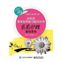 [二手8成新][旧书二手书9成新]医药护理基础课程春季高考丛书编写委员会9787121267017电子工业出版社
