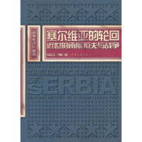 [二手8成新]塞尔维亚的轮回 9787511313171