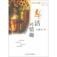 [二手8成新]生活的情趣 9787222037700