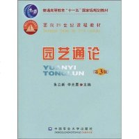 [二手8成新]园艺通论 9787811176360