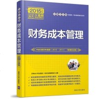 [二手8成新]财务成本管理 注会计师国统一考试辅导教材系列 9787302393108_493_355