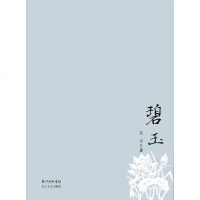 [二手8成新]碧玉 9787535461384