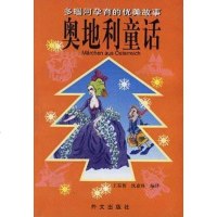 【二手8成新】奥地利童话 9787119021324