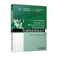 [二手8成新]机械制造装备设计(第4版) 9787111580522_473_63