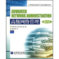 [二手8成新]高级网络管理 9787040192704