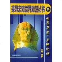 [二手8成新]探寻未知世界知识丛书十) 9787801663344_719_945