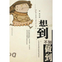 [二手8成新]想到不如做到 9787504848543_9_104