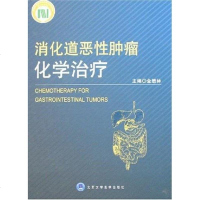 [二手8成新]消化道恶性肿瘤化学治疗 9787811162837_864_393_233