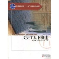 [二手8成新]文史工具书概述(古文献学基础知识丛书) 9787534378713