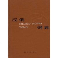 [二手8成新]汉俄词典 9787100003124