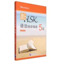 [二手8成新]新HSK精讲精练系列:新HSK语法精讲精练(5级) 9787561940747