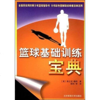 [二手8成新]篮球基础训练宝典 9787811007978