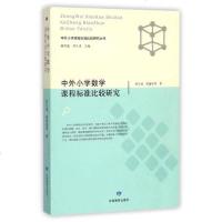 [二手8成新]外小学数学课程标准比较研究/外小学课程标准比较研究丛书 9787542341426