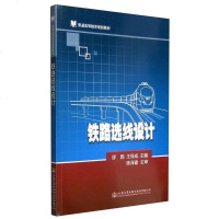 [二手8成新]铁路选线设计 9787114123788