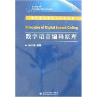 [二手8成新]数字语音编码原理 9787560617602