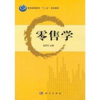 [二手8成新]零售学 9787030348937