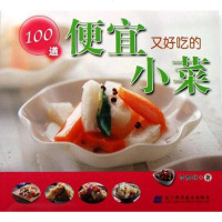 [二手8成新]100道便宜又好吃的小菜 9787538149425_454_94